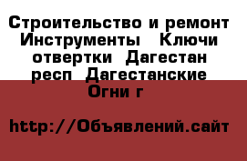 Строительство и ремонт Инструменты - Ключи,отвертки. Дагестан респ.,Дагестанские Огни г.